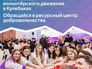 Ресурсный центр добровольчества при Детско-юношеском центре (ДЮЦ) в Кулебаках
